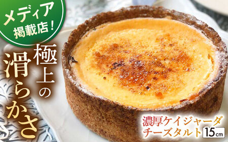 ケイジャーダチーズタルト 1ホール(15cm)【心優　-Cotoyu Sweets-】[KAA105]/ 長崎 平戸 菓子 スイーツ ケーキ タルト 贈物 贈答 スイーツ ケーキ タルト プレゼント