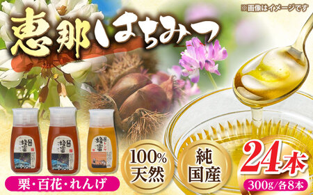 恵那蜂蜜 24本セット (蓮華蜂蜜300g×8本、百花蜂蜜300g×8本、栗蜂蜜300g×8本) / 恵那市 / はち工房こうけつ [AUDF046]