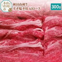 【ふるさと納税】秋田由利牛 すき焼き用 肩ロース 300g