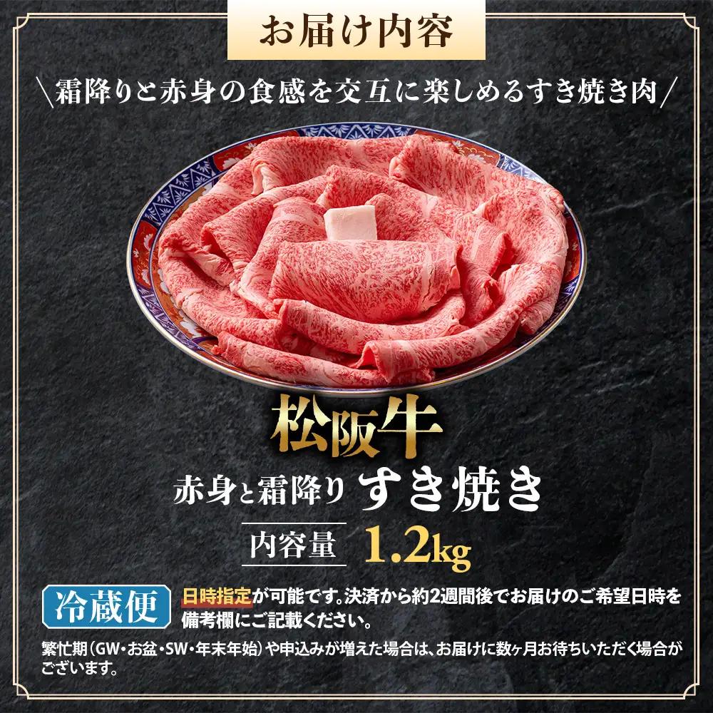 【冷蔵】松阪牛 赤身と霜降り すき焼き 1.2kg 国産松坂牛