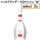 【ふるさと納税】ニッカブランデー X.Oデラックス ″白″　660ml×2本※着日指定不可