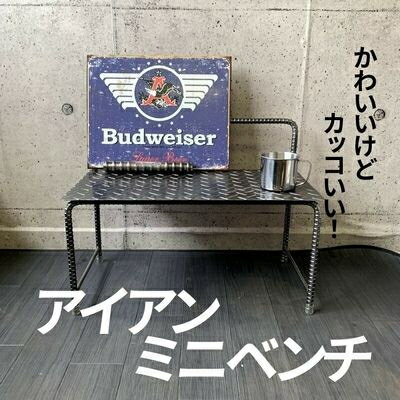 【ふるさと納税】アンティーク調 アイアンミニベンチ【1186042】