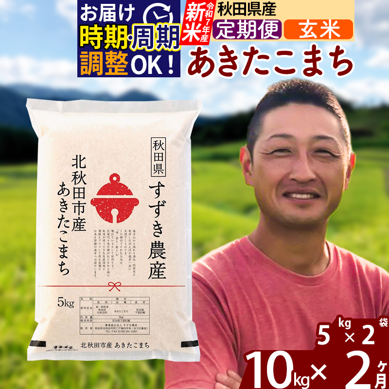※令和7年産 新米※《定期便2ヶ月》秋田県産 あきたこまち 10kg【玄米】(5kg小分け袋) 2025年産 お届け時期選べる お届け周期調整可能 隔月に調整OK お米 すずき農産