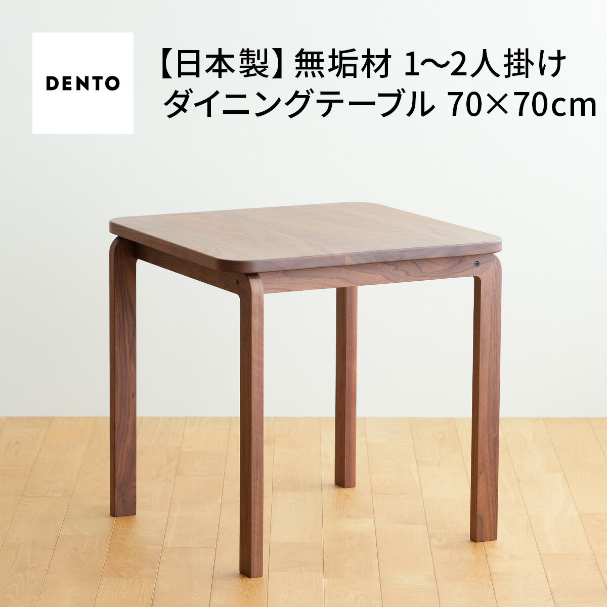 【ふるさと納税】府中家具COCCO DiningTable 070［No.661］／ 木製 ダイニングテーブル 送料無料 広島県