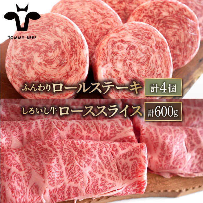 【ふるさと納税】【人気返礼品セット！】牛肉100%ふんわりロールステーキ 4個＆しろいし牛 すきしゃぶ用スライス（ロース） 600g【佐賀セントラル牧場】すき焼き しゃぶしゃぶ 詰め合わせ 食べ比べ 牛肉 肉 お肉 佐賀県 白石町 [IAH119]