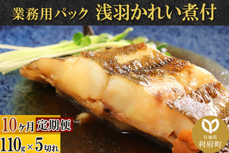 《定期便10ヶ月》浅羽かれい煮付 業務用パック110g5切れ 冷凍 惣菜 おかず つまみ レンチン 湯煎 簡単 煮物 煮付 煮魚