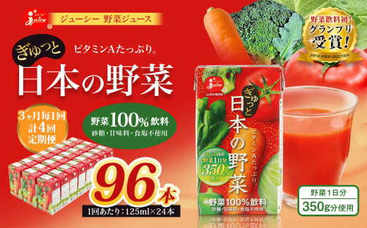 ＜ R8年熊本地震復興支援 ＞【3ヶ月毎4回定期便】【野菜飲料初！ジャパンフードセレクション グランプリ受賞】 ジューシー 野菜ジュース ぎゅっと日本の野菜 100％ 125ml×24本 ジュース 紙パック 国産