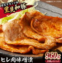 【ふるさと納税】 房総ブランド豚 里見和豚 ヒレ肉味噌漬 960g 千葉県 南房総市 小分け 包装 ブランド豚 一口サイズ 時短調理 冷凍 トンカツ ステーキ ヒレ 豚 味噌 お取り寄せ グルメ 送料無料