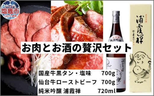 お肉とお酒の贅沢セット（国産牛黒タン塩味700g×仙台牛ローストビーフ700g×浦霞禅720ml）　 5402198