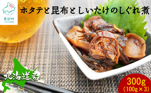 北海道産 ほたてと昆布としいたけのしぐれ煮 300g（100g×3）