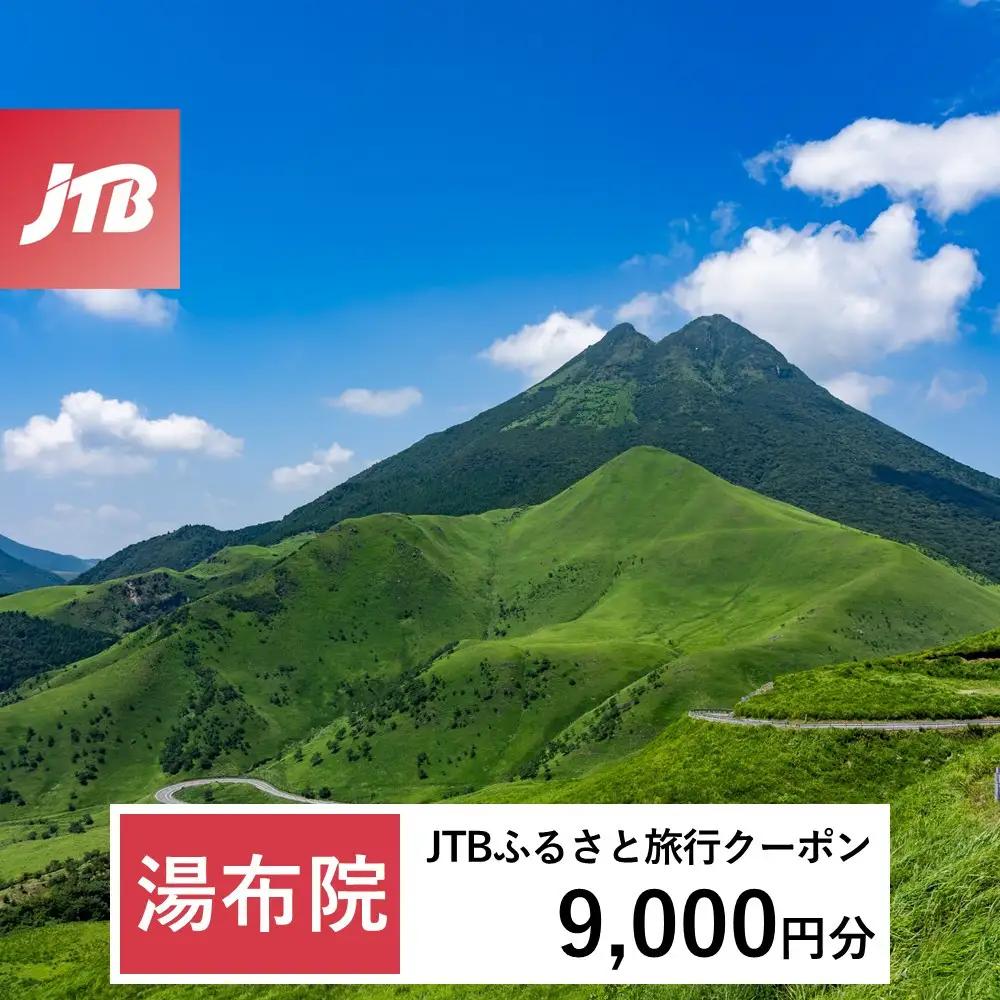 【ふるなび限定】【湯布院、由布院、湯平、塚原高原】JTBふるさと旅行クーポン（9,000円分）有効期間3年（Eメール発行）｜旅行 トラベル 予約 国内旅行 JTB 宿泊 観光 体験 旅行券 宿泊券 旅行予約 温泉 ホテル 旅館 チケット 子供 子連れ カップル 家族 人気 おすすめ 旅行クーポン 店頭 オンライン ネット予約 電話 有効期間3年