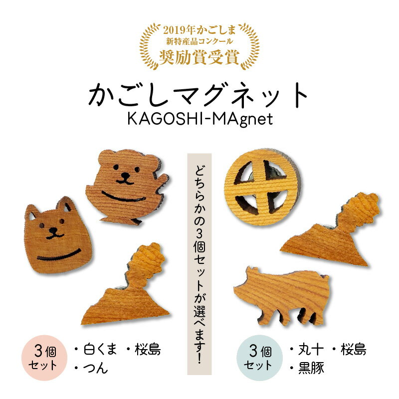 【ふるさと納税】＜選べる＞ かごしマグネット 3個 セット 白くま 桜島 つん 丸十 黒豚 西郷どん マグネット 磁石 インテリアアイテム 屋久杉 天然素材 グッズ 雑貨 鹿児島琉球漆器 鹿児島 鹿児島市 おすすめ ランキング プレゼント ギフト