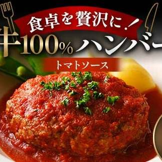 食卓を贅沢に！和牛100％ハンバーグ ～トマトソース～ 5個 牛肉 100％ 温めるだけ 濃厚 さっぱり 簡単 肉汁 ジューシー 旨み ご飯 特製トマトソース パスタ バゲット お歳暮 お中元 F6T