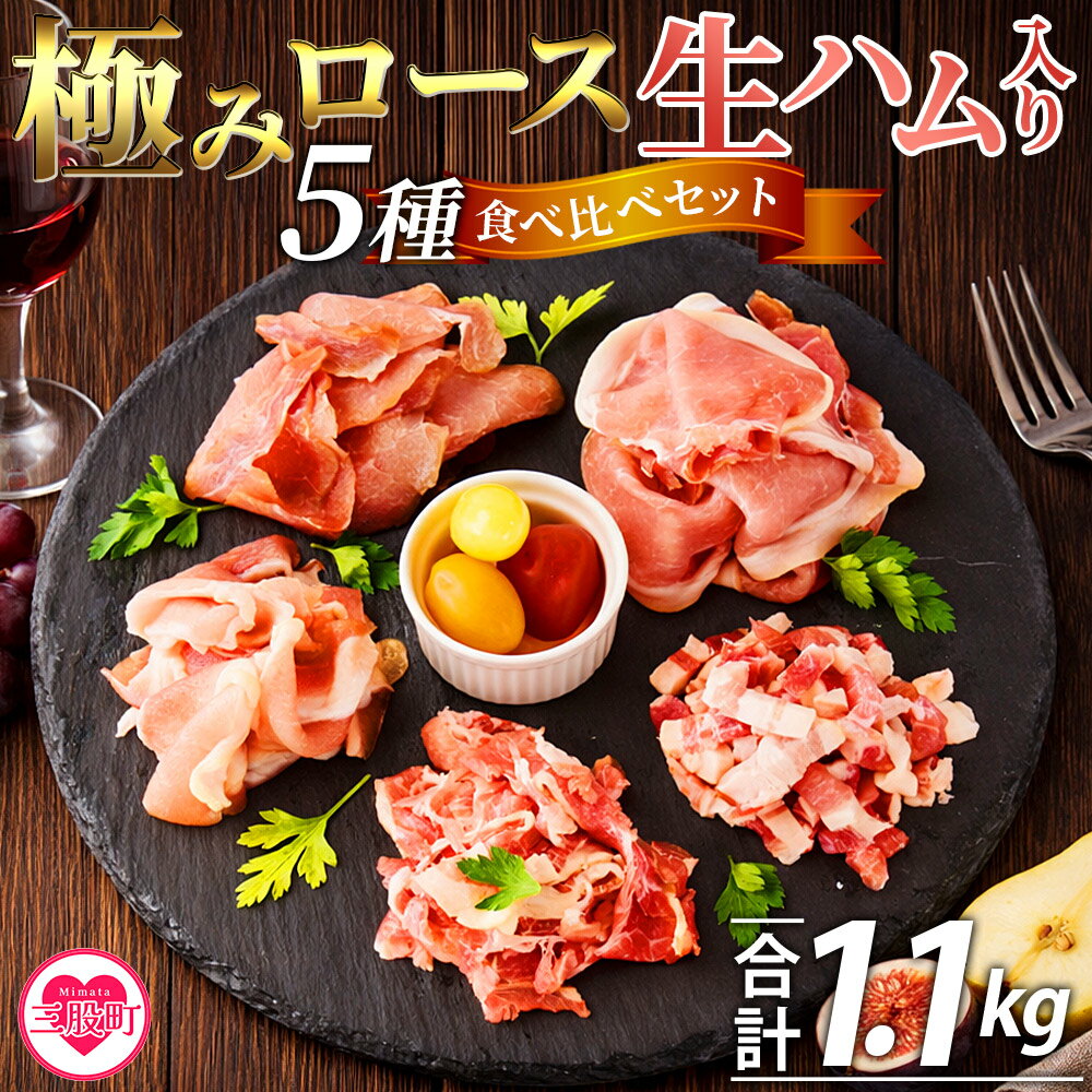 【ふるさと納税】＜極みロース生ハム入り5種食べ比べセット＞合計1.1kg 国産 生ハム 豚モモ 豚ロース 豚肩ロース 豚バラ スライス コッパスライス パンチェッタ サラダ スープ パスタ 贈り物 ギフト 贈答品 プレゼント セット 詰め合わせ 【MI736-pl】【株式会社プラス】