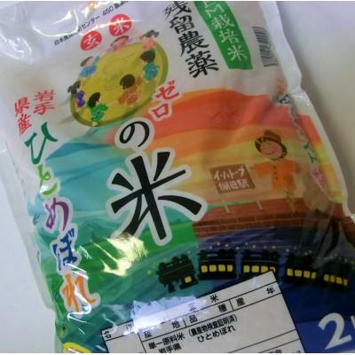 ふるさと納税 花巻市 岩手県花巻市「残留農薬0の米(R)」玄米ひとめぼれ おためし2kg