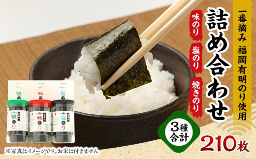 一番摘み 福岡有明のり ボトル入「味のり」「塩のり」「焼のり」詰合せ【海苔 のり ノリ 有明海苔 有明のり 詰合せ 家庭用 お取り寄せグルメ ご飯のお供 お取り寄せ お土産 九州 ご当地グルメ 福岡土産 取り寄せ グルメ 福岡県 大任町 T038】