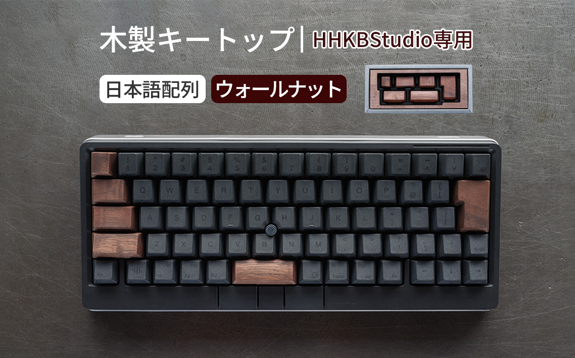 HHKB Studio専用 木製キートップ 日本語配列 ウォールナット ／ HHKB Studio キートップ 木製キーボード ウォールナット 無垢材 キーキャップ 高級キーボード カスタムキーボード 静音タイピング 打鍵音改善 タイピング快適化 デスク環境 おしゃれガジェット 経年変化 手触り 重厚感 日本製 精密加工 ハンドメイド 広島県 No.1228-02
