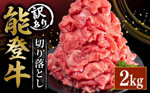 訳あり 能登牛 切り落とし 2kg とろける 食感 希少 ブランド和牛 簡易包装 冷凍 石川 羽咋 能登 国産 能登半島 災害支援 復興支援 災害復興