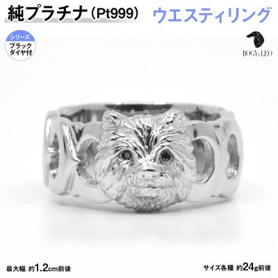 ふるさと納税 南アルプス市 純プラチナ製(Pt999) 『ウエスティ』ブラックダイヤ入りリング 20号
