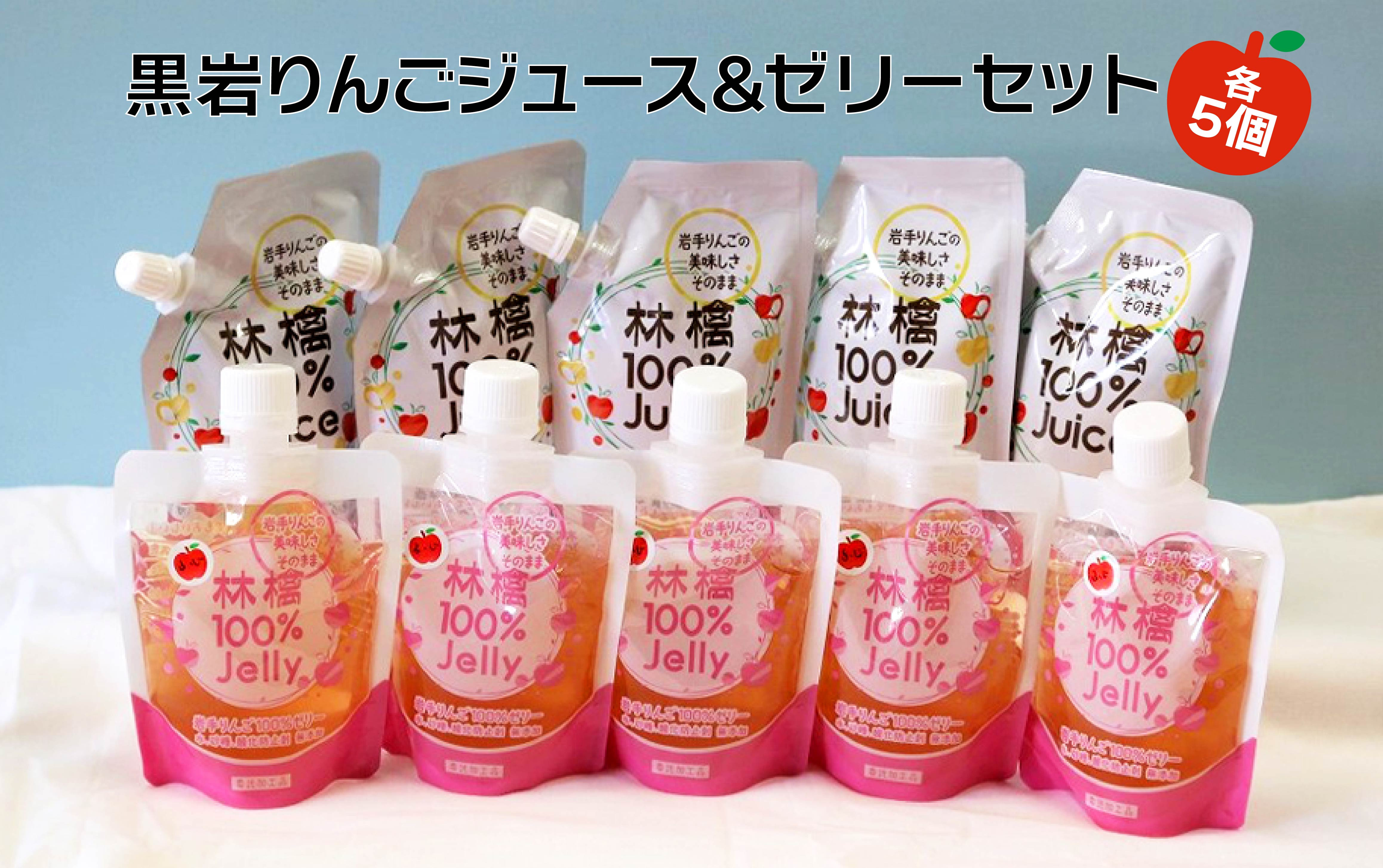 
            無添加 無着色 黒岩 りんご ストレートジュース 5個 ＆ りんごゼリー 5個のセット  岩手県 北上市 くろいわ産地直売所 リンゴ100％ アップルジュース 砂糖不使用 パック 常温保存 冷凍可  C0148
          