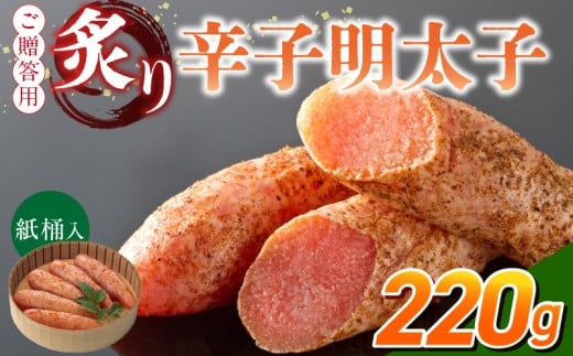 ご贈答用「炙り辛子明太子」220g（桶入り）_ご贈答用 炙り 辛子明太子 桶 入り 内容量 220g 明太子 高級 原卵のみ こだわり 辛子調味液 じっくり 漬け込み 旨み 極限 引き出す まろやか 味付け 香ばしい プチプチ 海鮮 魚卵 冷蔵 おかず ごはんのお供 酒の肴 おつまみ 福岡県 久留米市_Cs135-1