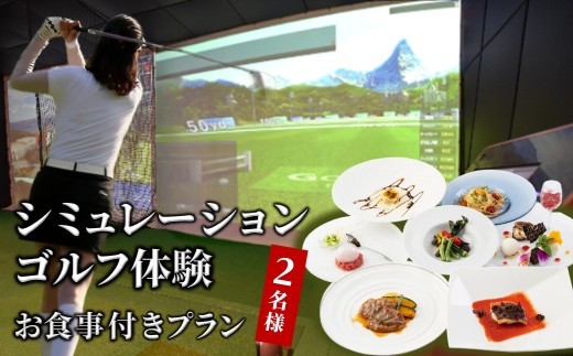 
                  シミュレーションゴルフ体験 お食事付きプラン 1組2名様  ふるさと納税限定
                