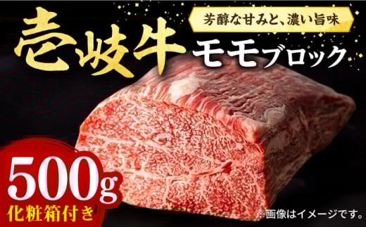 壱岐牛 モモブロック 500g［化粧箱付き]《壱岐市》【株式会社イチヤマ】[JFE091]  肉 牛肉 モモ ブロック ステーキ BBQ 赤身 焼肉 焼き肉 25000 25000円