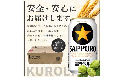 サッポロ　黒ラベル　96本（350ml×24本×4箱）