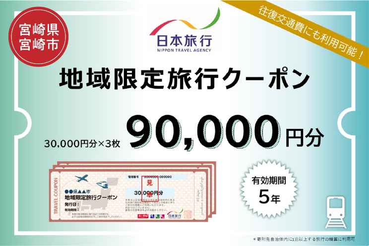 宮崎県宮崎市　日本旅行　地域限定旅行クーポン90,000円分_M349-004