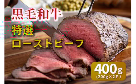 ホルモンたけだ　国産黒毛和牛A5　無添加　贅沢ローストビーフ！ 200g×2P