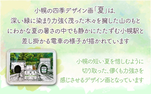 小幌の四季マグネット4枚セット 