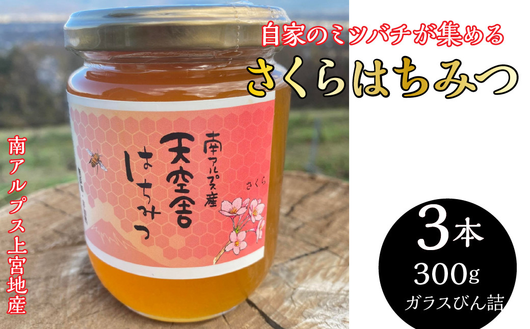 
2-9-65 自家のミツバチが集める南アルプス上宮地産　さくら蜜　ガラスびん詰 300g ３本
