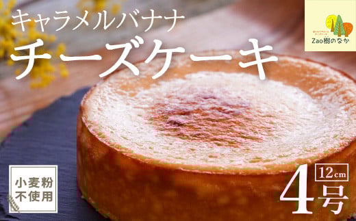 【期間限定】キャラメルバナナチーズケーキ　 濃厚 チーズケーキ 冷凍 ご褒美 スイーツ グルテンフリー 人気 蔵王　【04301-0806】
