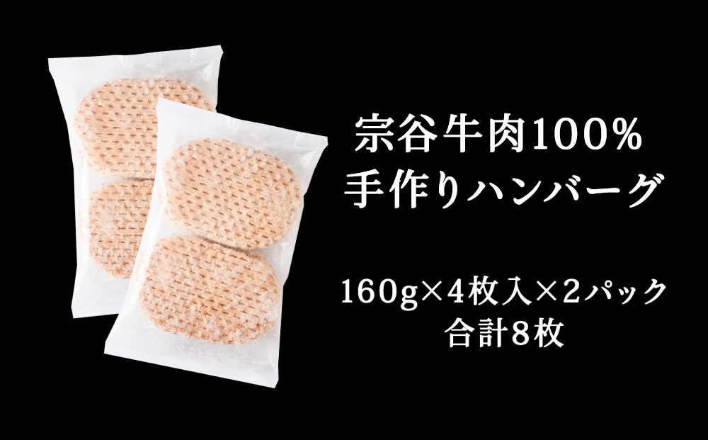 【業務用】宗谷牛肉100% 手作りハンバーグ 大盛160g×8人前