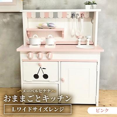 ふるさと納税 茅野市 メーベルヒナナ　木製　おままごとキッチン　Lワイドサイズレンジ　ピンク