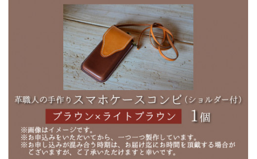 スマホケースコンビ(ショルダー付）【ブラウン×ライトブラウン】【本革 牛革 スマホカバー スマホケース スマホ ショルダー付 手縫い 雑貨 おしゃれ ファッション オリジナル レザー職人 フウネレザー