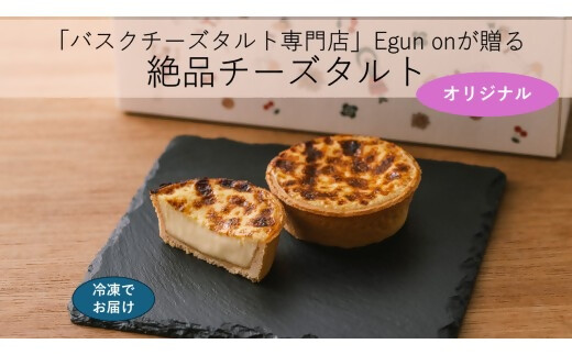 日本唯一の「バスクチーズタルト専門店」Egun onが届けるする　 オリジナル 3個　VT-83