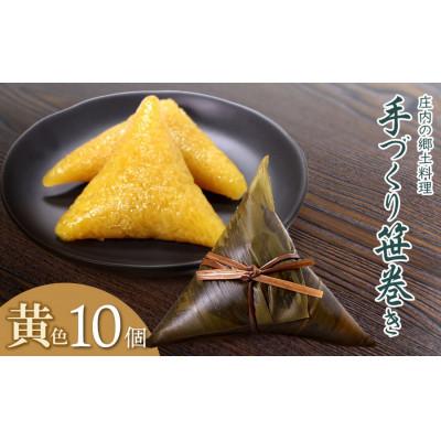 ふるさと納税 鶴岡市 季節限定!!庄内の郷土料理「手作り笹巻」黄色10個※きなこ・黒蜜付[K-920]
