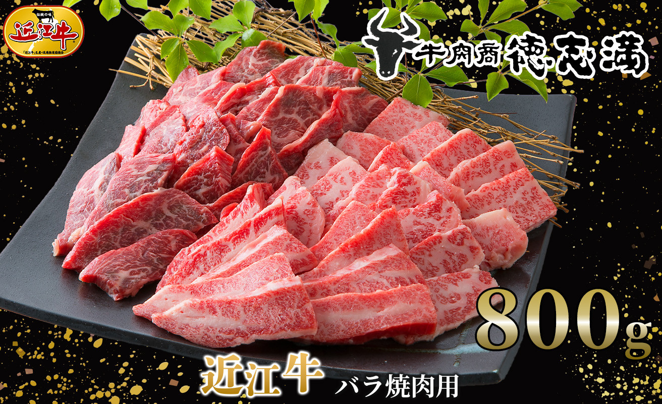 
030K4 近江牛バラ焼肉用８００ｇ[髙島屋選定品］62A0163
