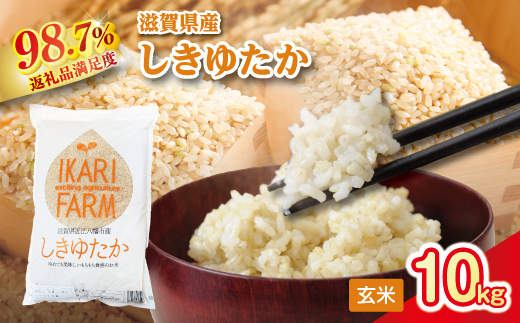【新米】令和8年産　すっごいもちもち 「しきゆたか」 玄米【10kg(5kg×2袋）】【C003W2】（滋賀県　近江八幡市）