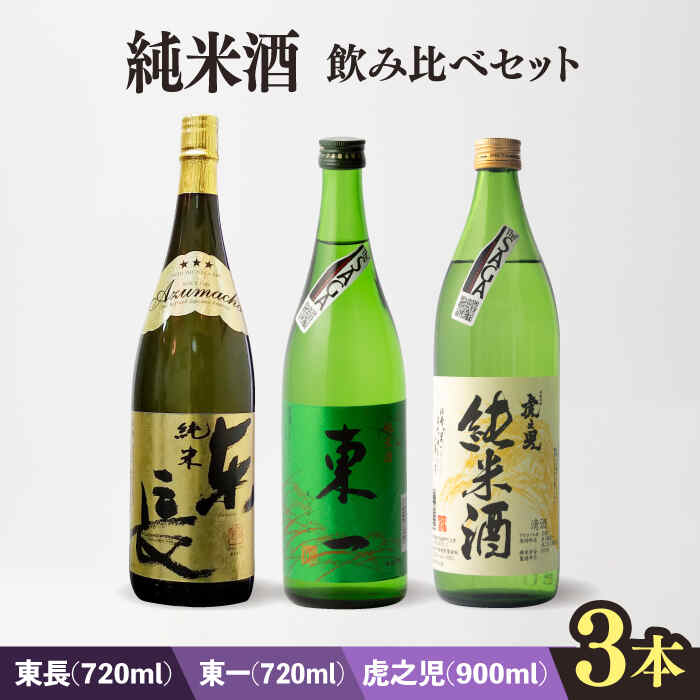 【ふるさと納税】嬉野市3蔵 純米酒 飲み比べセット （東長・東一・虎之児） 720ml/720ml/900ml 酒 お酒 日本酒 地酒 銘酒 瀬頭酒造 五町田酒造 井手酒造 佐賀県嬉野市/嬉野酒店 [NBQ015]