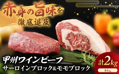 【甲州ワインビーフ サーロインブロック＆モモブロック】小林牧場　肉　牛肉　甲州ワインビーフ　山梨県　高級　ジューシー　とろける　旨味　赤身　ローストビーフ　ステーキ
