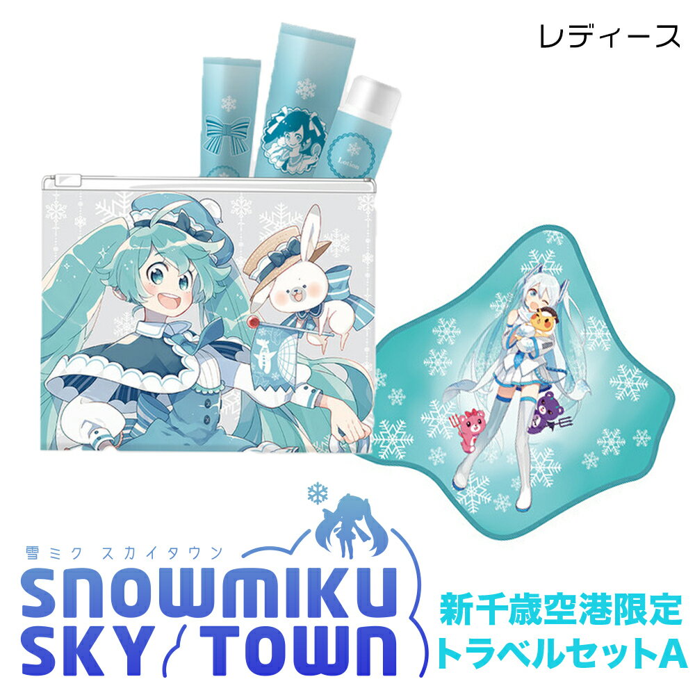 【ふるさと納税】【新千歳空港限定：雪ミク】トラベルセットA（レディース）トートバッグ トート バッグ アメニティセット 初音ミク 雪ミク ファッション ハンドタオル 北海道ふるさと納税 千歳市 ふるさと納税【北海道千歳市】ギフト ふるさと納税