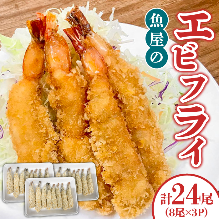 魚屋のエビフライ(冷凍)24尾（8尾入り３P）/ 海鮮 フライ 海老 えび / 南島原市 / 株式会社美吉屋 [SDW005]