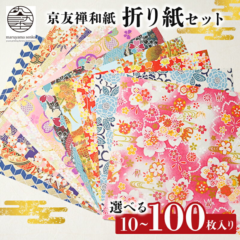 【ふるさと納税】 京友禅和紙 折り紙セット 選べる 枚数 10枚~100枚 高級 和紙 伝統工芸 工芸品 和柄 和風 手芸 文具 雑貨 工作 千代紙 手紙 折り紙 贈答 プレゼント ラッピング 京友禅和紙 手染め 友禅染 南丹市 京都 ふるさと納税 丸山染工 5000円 以下 10000円