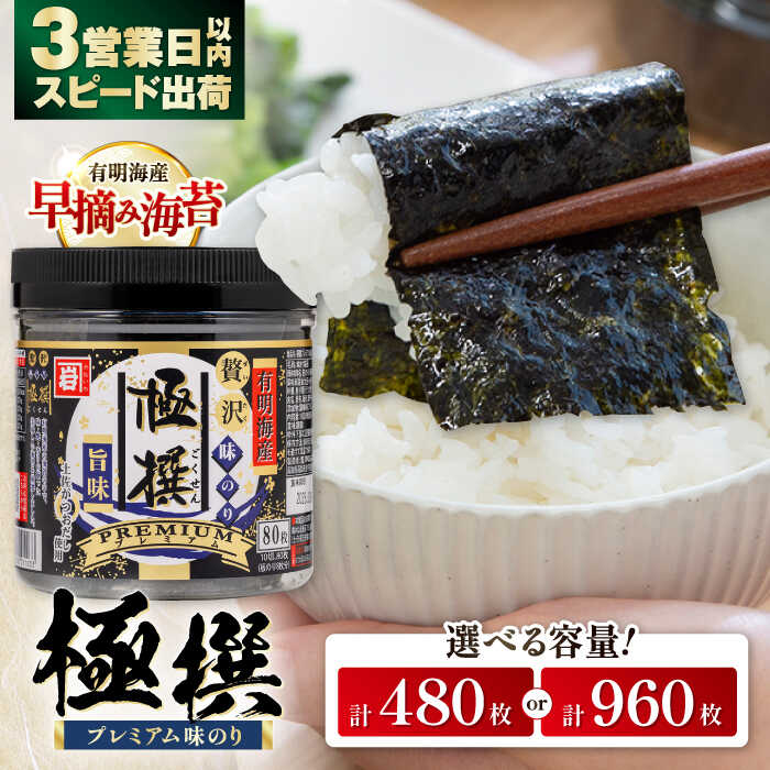 【ふるさと納税】味海苔 高評価★4.85 有明海産 極撰プレミアム味のり〈選べる個数〉80枚×6個 または 80枚×12個 / 味のり 食品 加工食品 人気 かね岩 海苔 のり nori 味付けのり 味付け海苔 有明海産 有明 【株式会社かね岩海苔】[ATAN001]