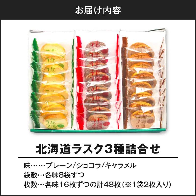 北海道 ラスク 3種詰合せ 48枚入り T047-004 スイーツ お菓子