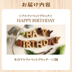 ＜アルファベットブロック＞HAPPY BIRTHDAY　小さな木のインテリア 木製ブロック 木のインテリア 木のおもちゃ 木のアルファベット オブジェ 無着色 天然オイル仕上げ　003-03