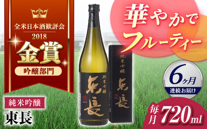 
                  【6回定期便】純米吟醸 東長 720ml【瀬頭酒造】 [NAH084] 東長 日本酒 瀬頭酒造 人気 おすすめ日本酒 地酒
                