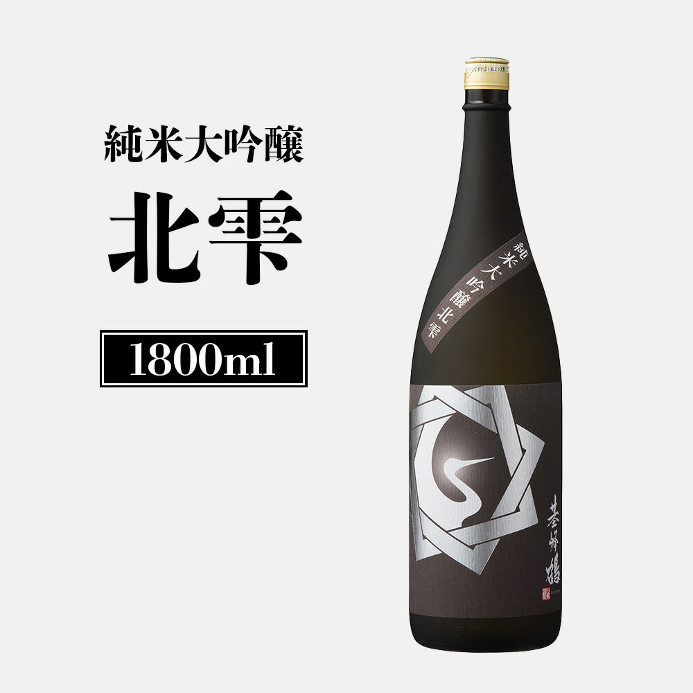 【ふるさと納税】基峰鶴　純米大吟醸北雫　1.8L | 基山商店 きたしずく 日本酒 お酒 ギフト 祝い 乾杯 純米大吟醸 北雫 地酒 冷酒 銘酒 清酒 好適米 酒米 国産米 グルメ 新米 新酒 北海道 新十津川町 新十津川【26002】